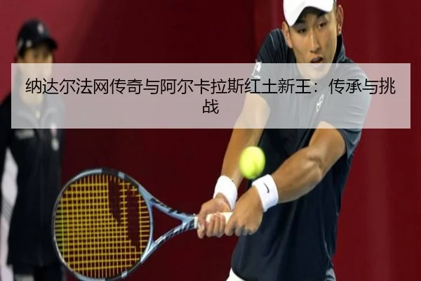 na-da-er-fa-wang-chuan-qi-yu-a-er-ka-la-si-hong-tu-xin-wang-chuan-cheng-yu-tiao-zhan-3-473.jpg