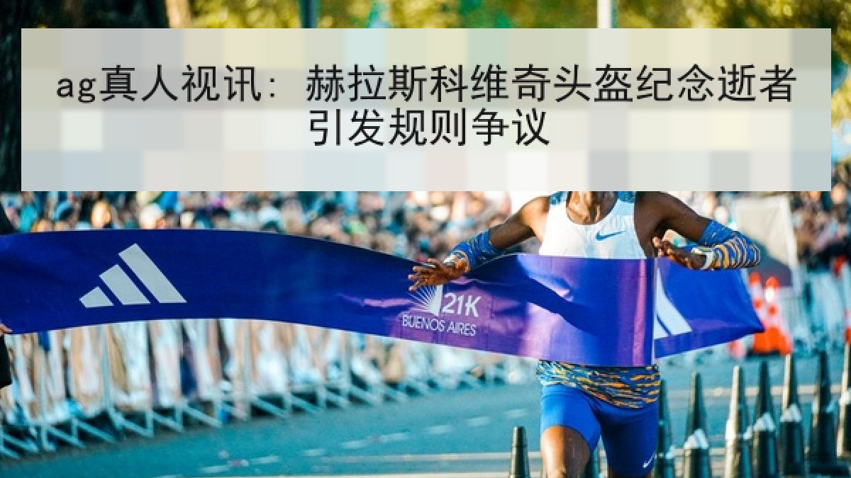 ag真人视讯: 赫拉斯科维奇头盔纪念逝者引发规则争议 ag真人视讯: 赫拉斯科维奇头盔纪念逝者引发规则争议