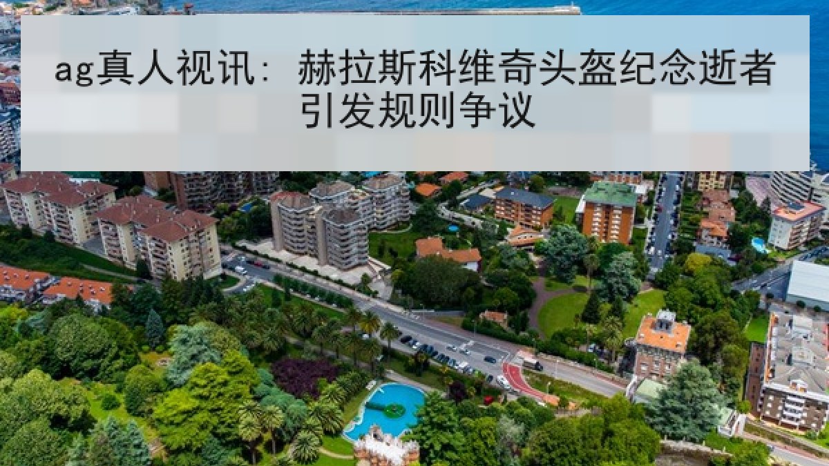 ag真人视讯: 赫拉斯科维奇头盔纪念逝者引发规则争议 ag真人视讯: 赫拉斯科维奇头盔纪念逝者引发规则争议