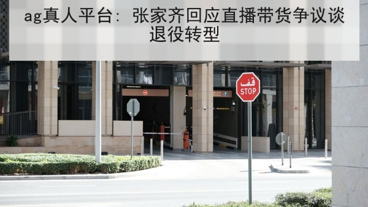 ag真人平台: 张家齐回应直播带货争议谈退役转型