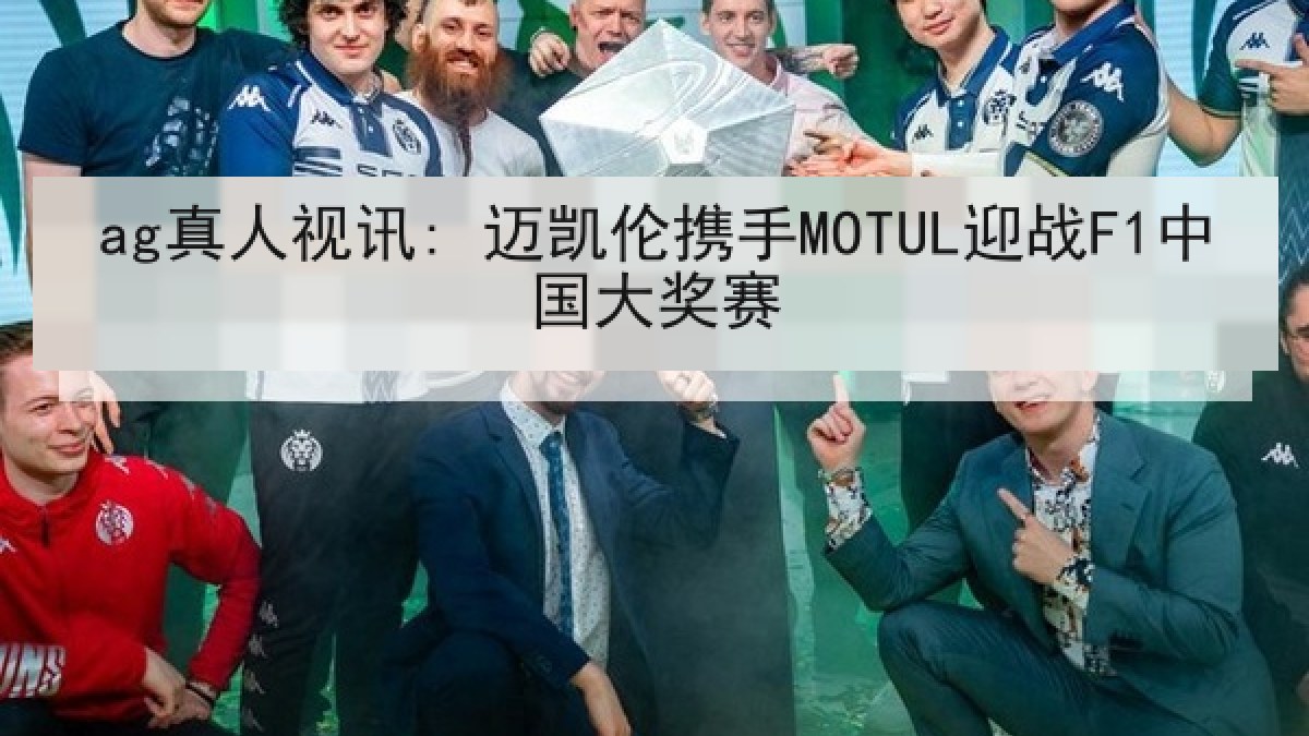 ag真人视讯: 迈凯伦携手MOTUL迎战F1中国大奖赛