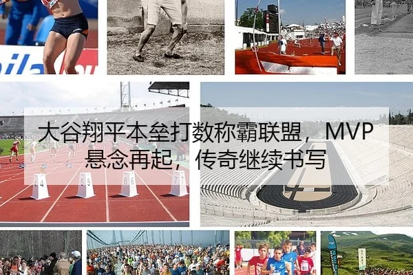大谷翔平本垒打数称霸联盟，MVP悬念再起，传奇继续书写