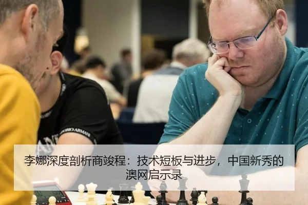 李娜深度剖析商竣程：技术短板与进步，中国新秀的澳网启示录