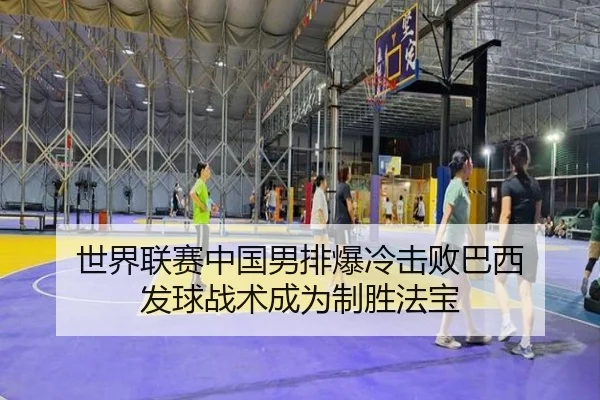 shi-jie-lian-sai-zhong-guo-nan-pai-bao-leng-ji-bai-ba-xi-fa-qiu-zhan-shu-cheng-wei-zhi-sheng-fa-bao-2-498.jpg