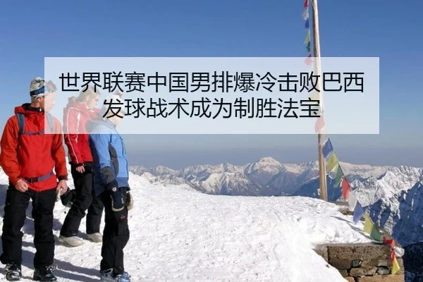 世界联赛中国男排爆冷击败巴西 发球战术成为制胜法宝