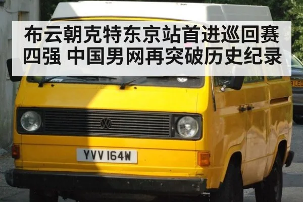 布云朝克特东京站首进巡回赛四强 中国男网再突破历史纪录