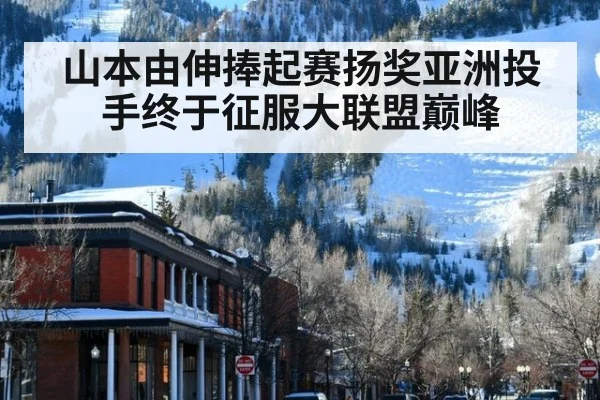 山本由伸捧起赛扬奖亚洲投手终于征服大联盟巅峰