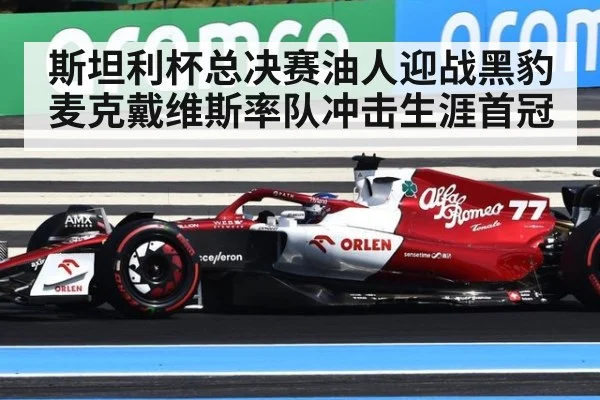 斯坦利杯总决赛油人迎战黑豹 麦克戴维斯率队冲击生涯首冠